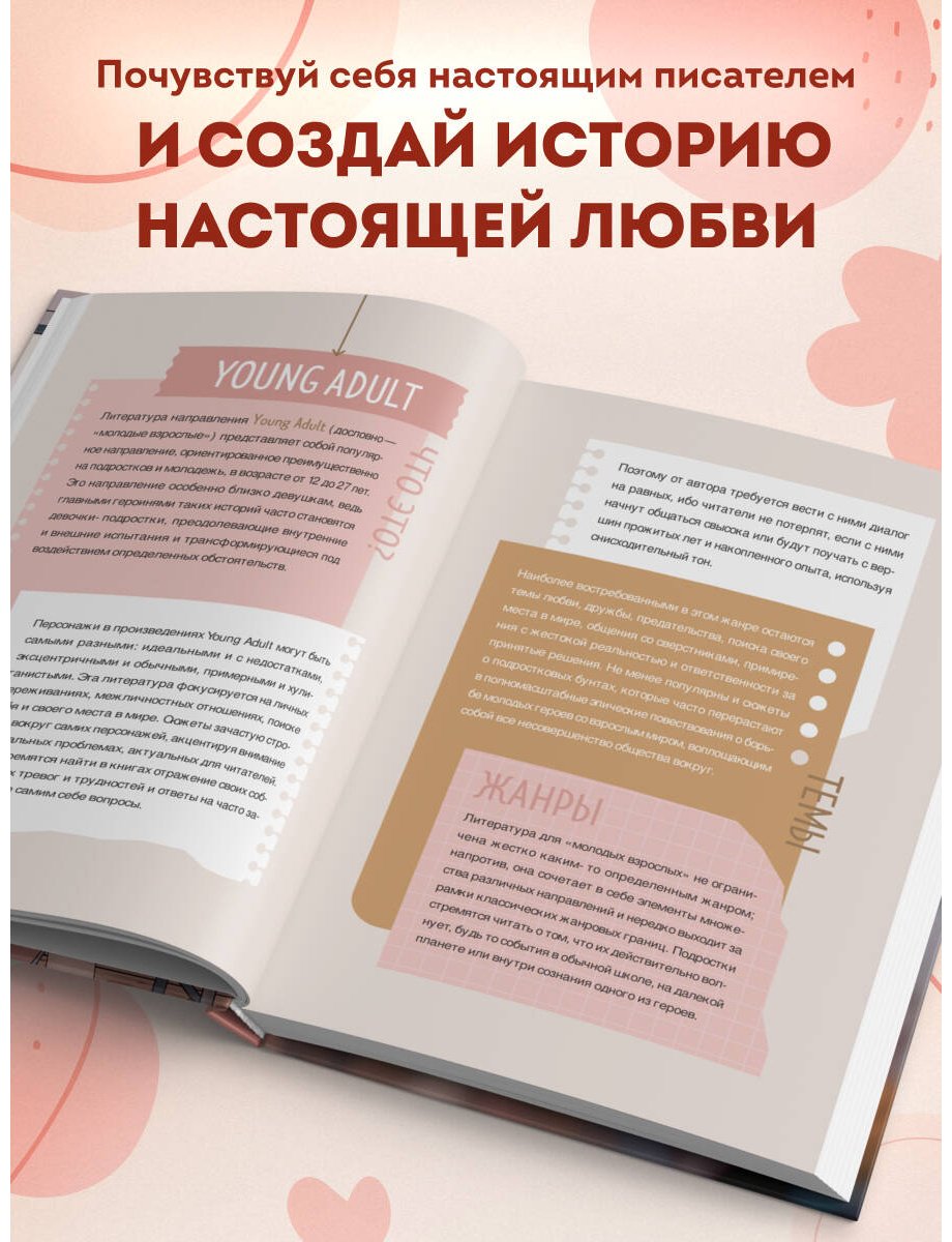 Книга Без автора: Напиши свою Young Adult любовную историю! Творческий блокнот с заданиями для развития фантазии и писательского таланта купить,NaN