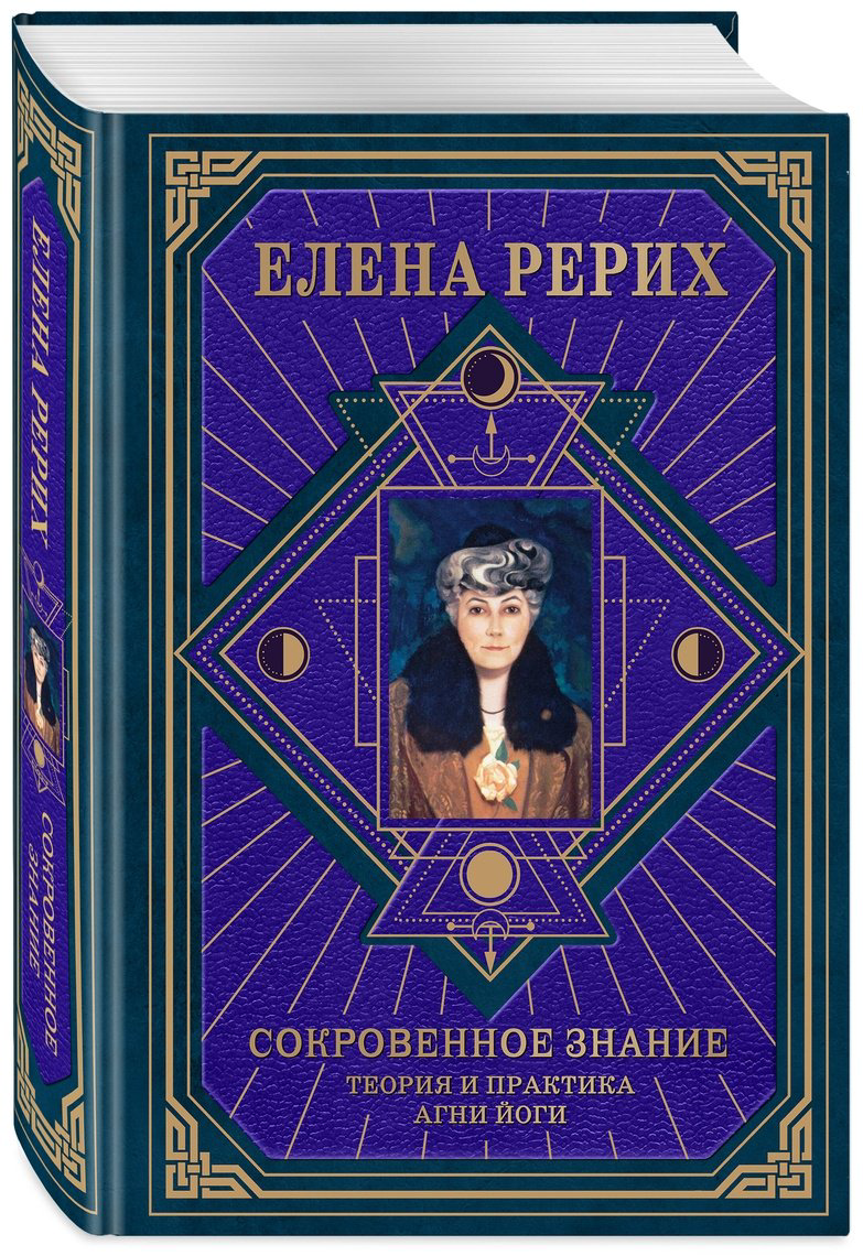 Книга Рерих Е. И.: Сокровенное знание. Теория и практика Агни Йоги купить,NaN