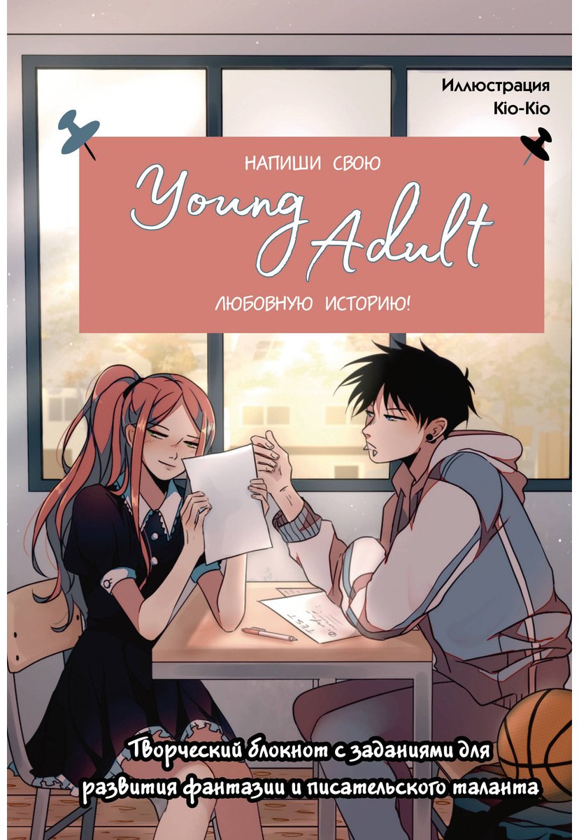 Книга Без автора: Напиши свою Young Adult любовную историю! Творческий блокнот с заданиями для развития фантазии и писательского таланта купить,NaN