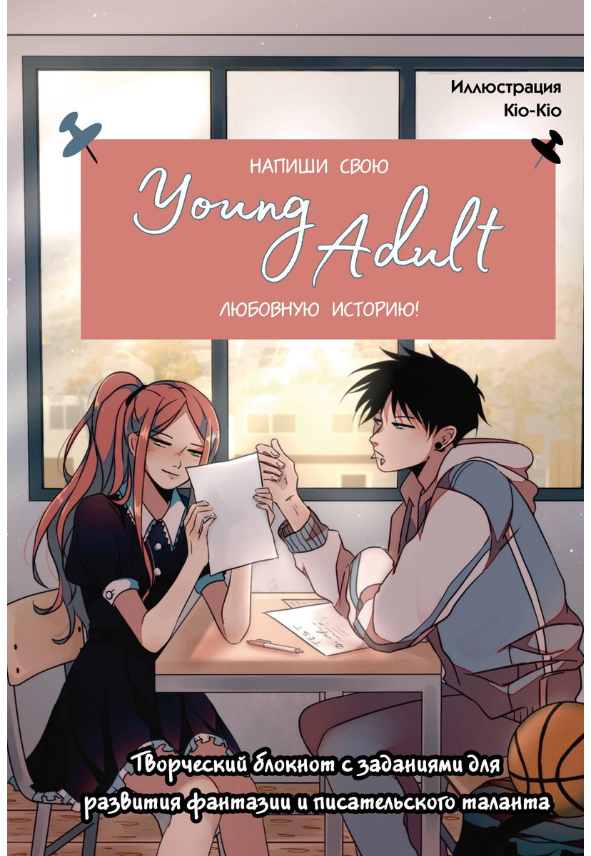 Книга Без автора: Напиши свою Young Adult любовную историю! Творческий блокнот с заданиями для развития фантазии и писательского таланта купить,NaN