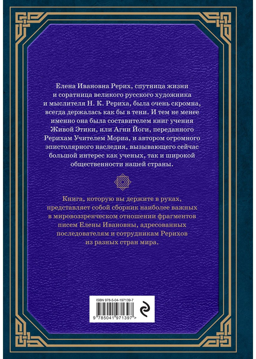 Книга Рерих Е. И.: Сокровенное знание. Теория и практика Агни Йоги купить,NaN
