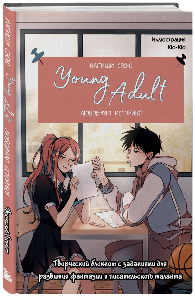 Книга Без автора: Напиши свою Young Adult любовную историю! Творческий блокнот с заданиями для развития фантазии и писательского таланта купить,NaN