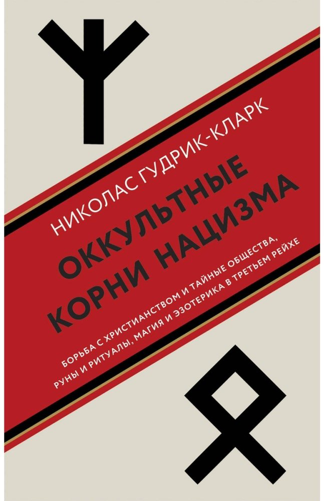 Книга Гудрик-Кларк Н.: Оккультные корни нацизма купить,NaN