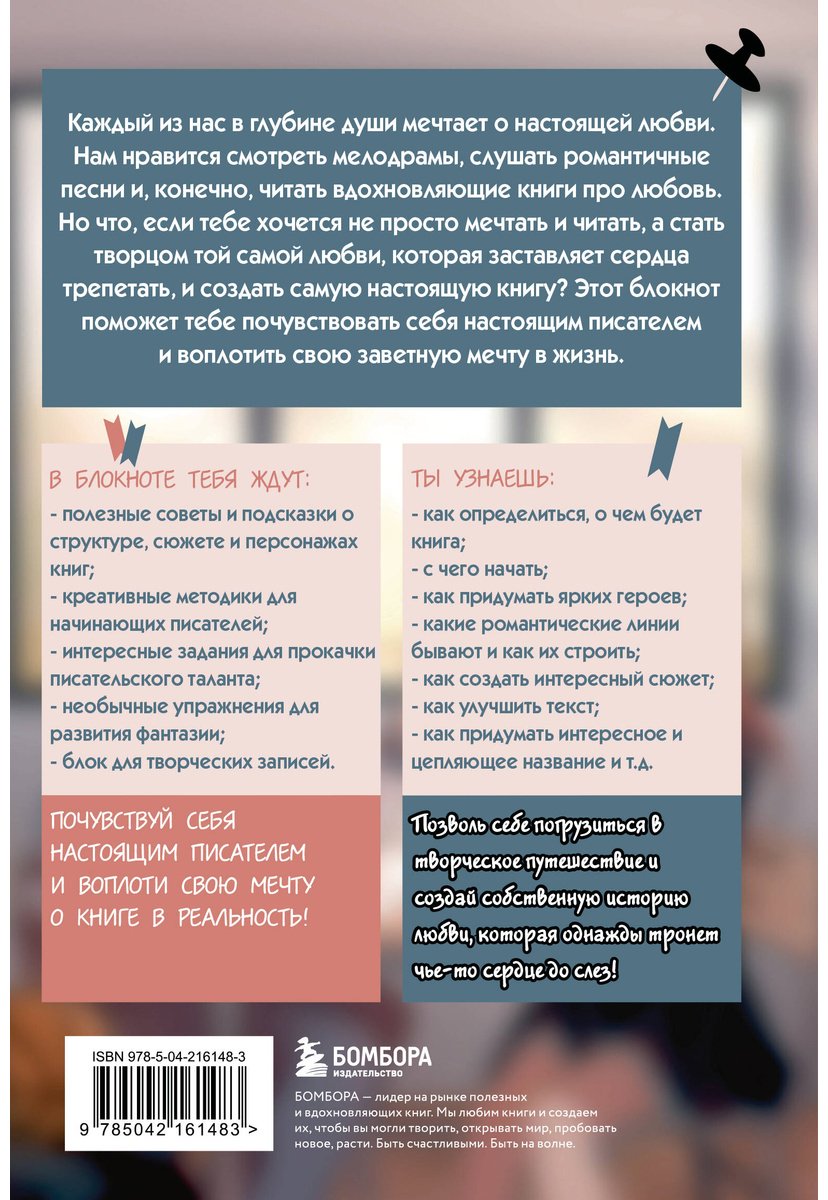 Книга Без автора: Напиши свою Young Adult любовную историю! Творческий блокнот с заданиями для развития фантазии и писательского таланта купить,NaN