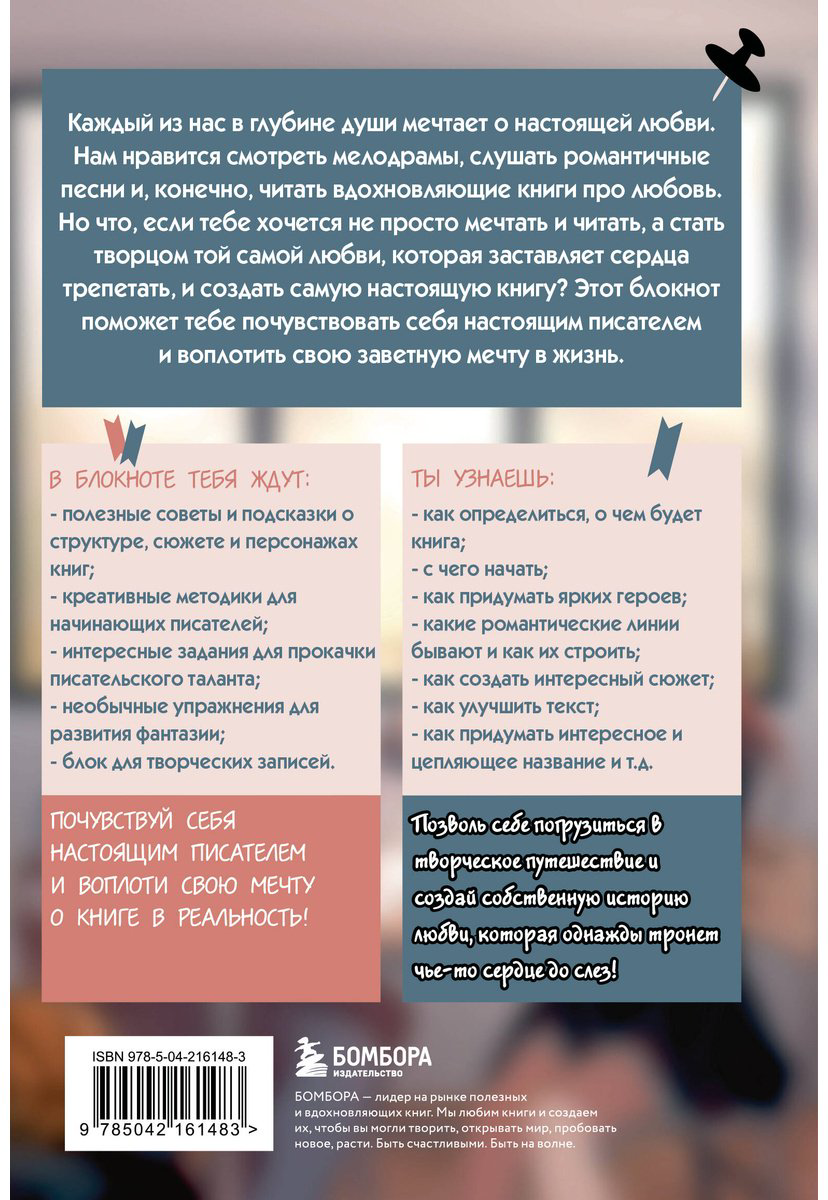 Книга Без автора: Напиши свою Young Adult любовную историю! Творческий блокнот с заданиями для развития фантазии и писательского таланта купить,NaN