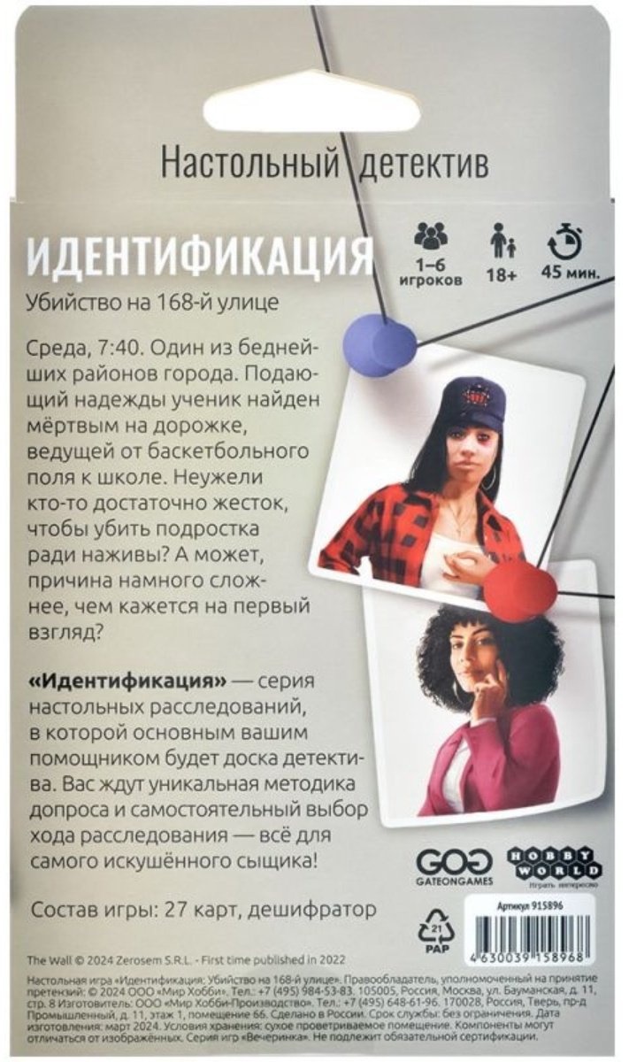 Настольная игра Hobby World Идентификация: Убийство на 168-й улице купить,NaN