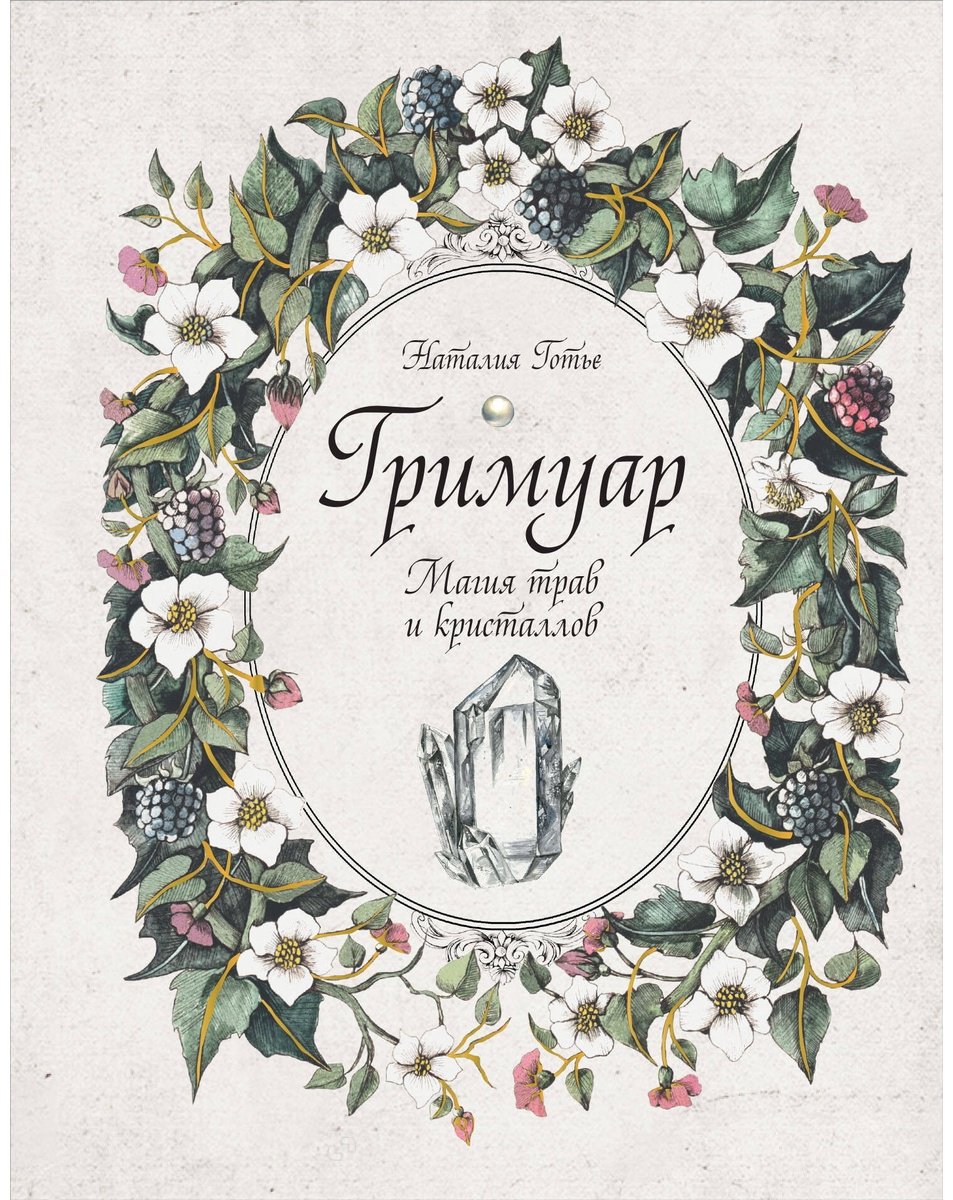 Книга Готье Н.: Гримуар. Магия трав и кристаллов купить,NaN
