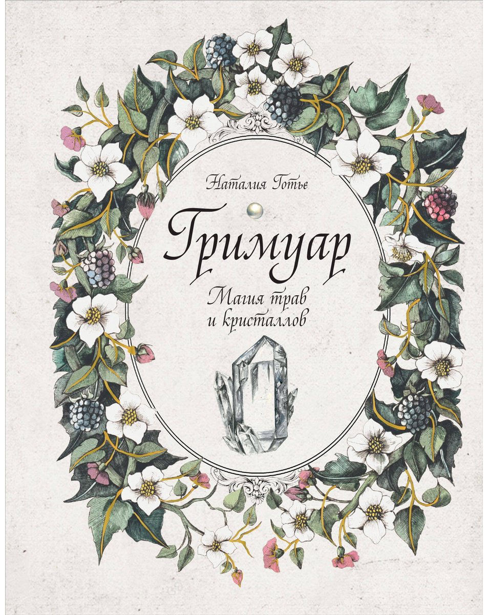 Книга Готье Н.: Гримуар. Магия трав и кристаллов купить,NaN