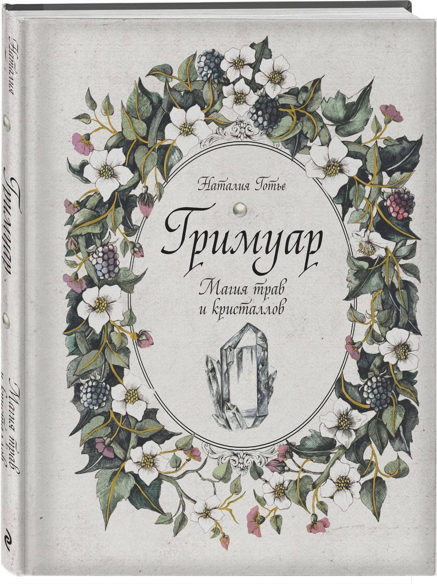 Книга Готье Н.: Гримуар. Магия трав и кристаллов купить,NaN
