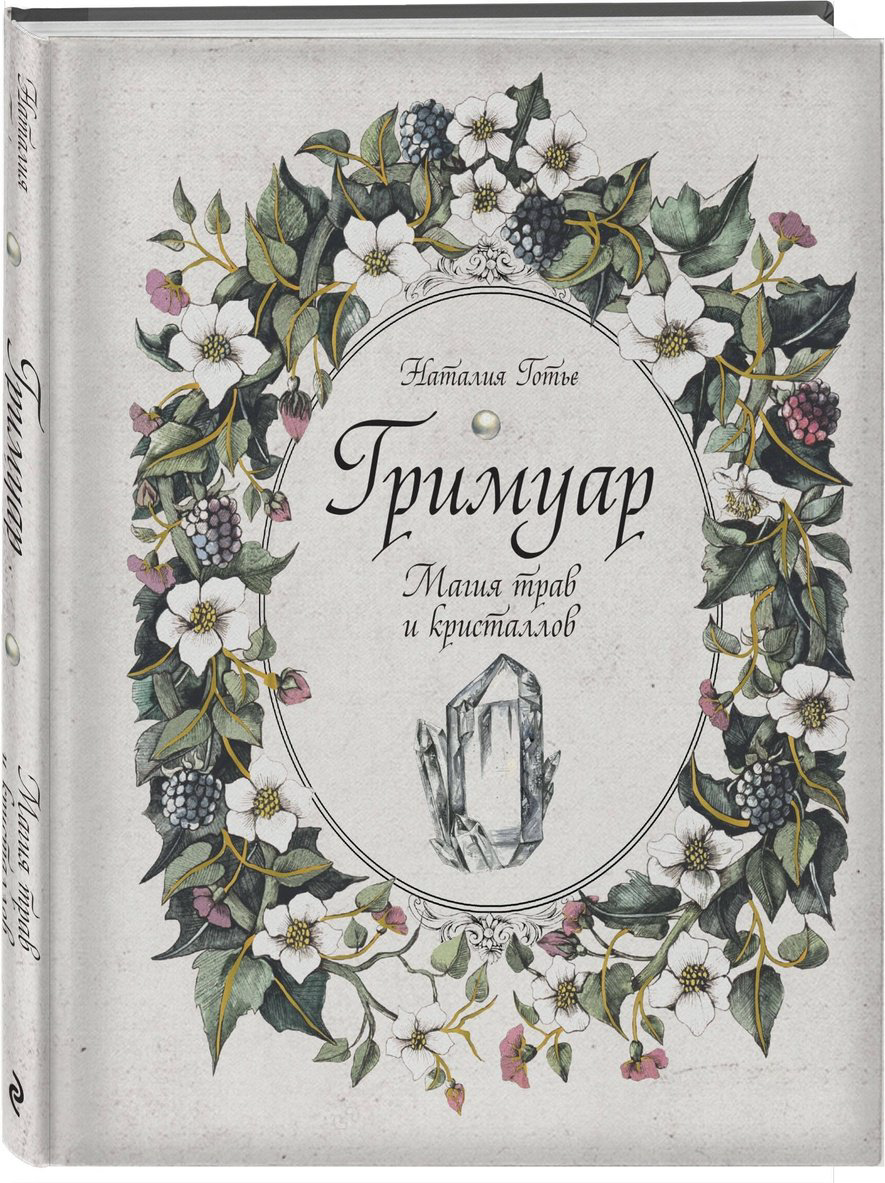 Книга Готье Н.: Гримуар. Магия трав и кристаллов купить,NaN