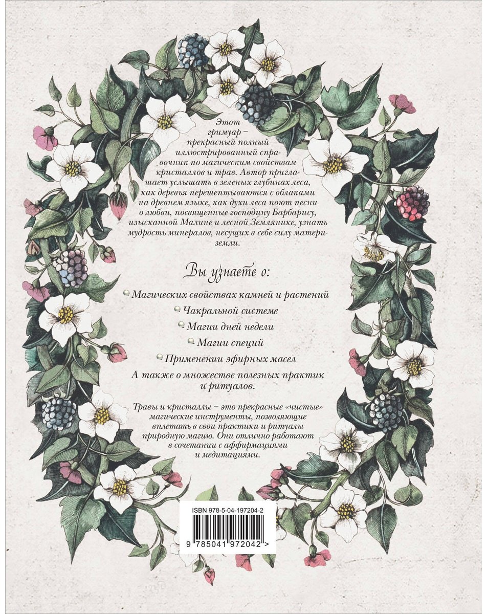 Книга Готье Н.: Гримуар. Магия трав и кристаллов купить,NaN