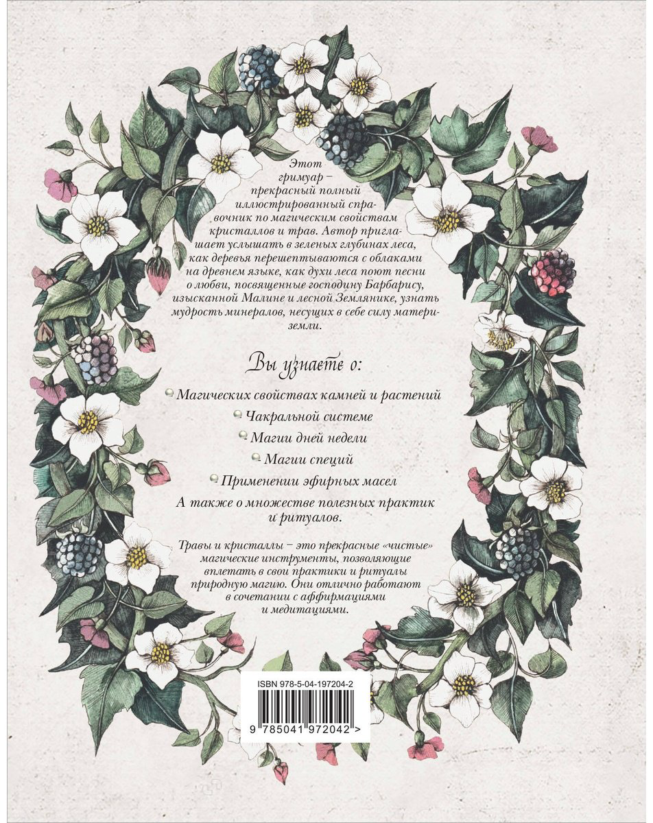 Книга Готье Н.: Гримуар. Магия трав и кристаллов купить,NaN
