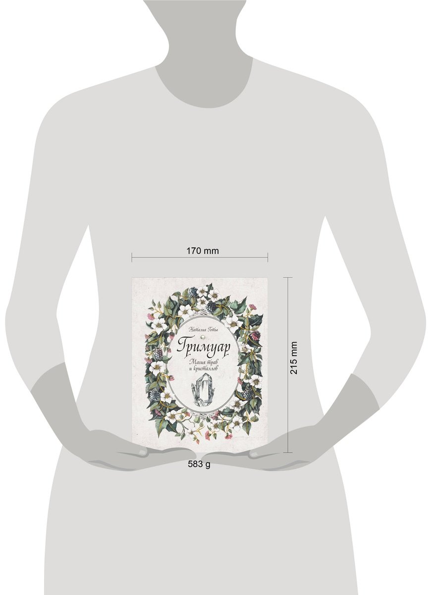 Книга Готье Н.: Гримуар. Магия трав и кристаллов купить,NaN