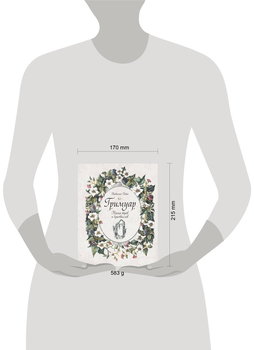 Книга Готье Н.: Гримуар. Магия трав и кристаллов купить,NaN