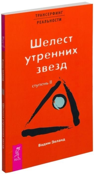 Книга Зеланд В.: Трансерфинг реальности. Ступень II. Шелест утренних звезд купить,NaN