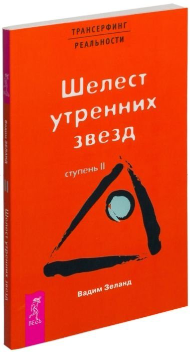 Книга Зеланд В.: Трансерфинг реальности. Ступень II. Шелест утренних звезд купить,NaN