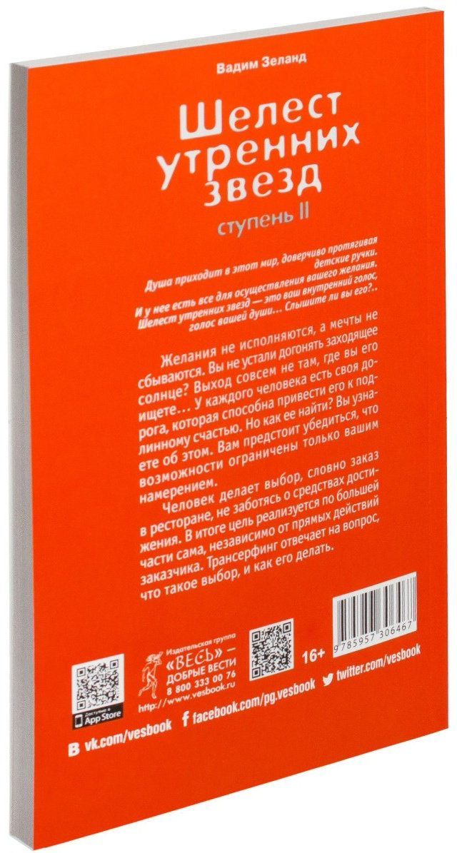 Книга Зеланд В.: Трансерфинг реальности. Ступень II. Шелест утренних звезд купить,NaN