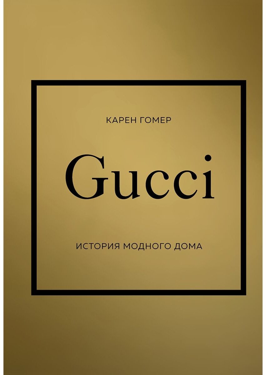 Книга Гомер К.: GUCCI. История модного дома купить,NaN