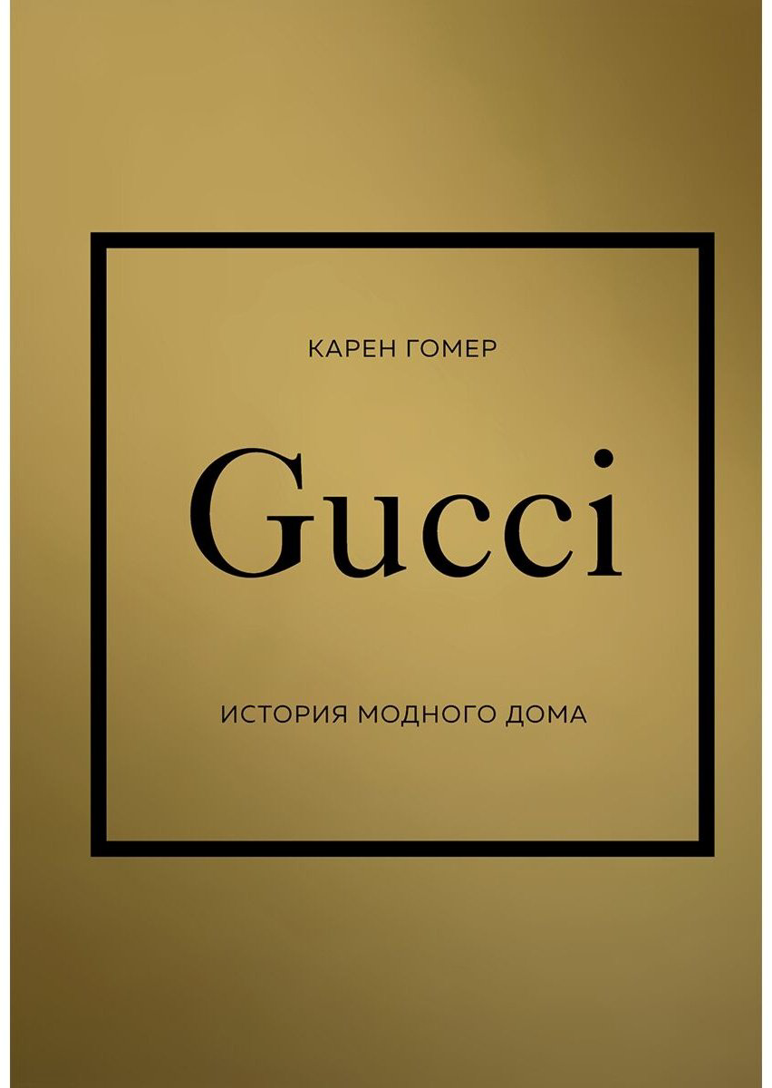 Книга Гомер К.: GUCCI. История модного дома купить,NaN