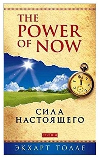 Книга Толле Э.: Сила настоящего купить,NaN