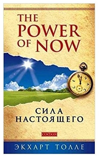 Книга Толле Э.: Сила настоящего купить,NaN