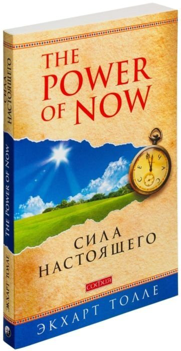 Книга Толле Э.: Сила настоящего купить,NaN
