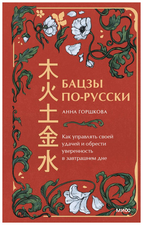 Книга Горшкова А. М.: Бацзы по-русски. Как управлять своей удачей и обрести уверенность в завтрашнем дне купить,NaN