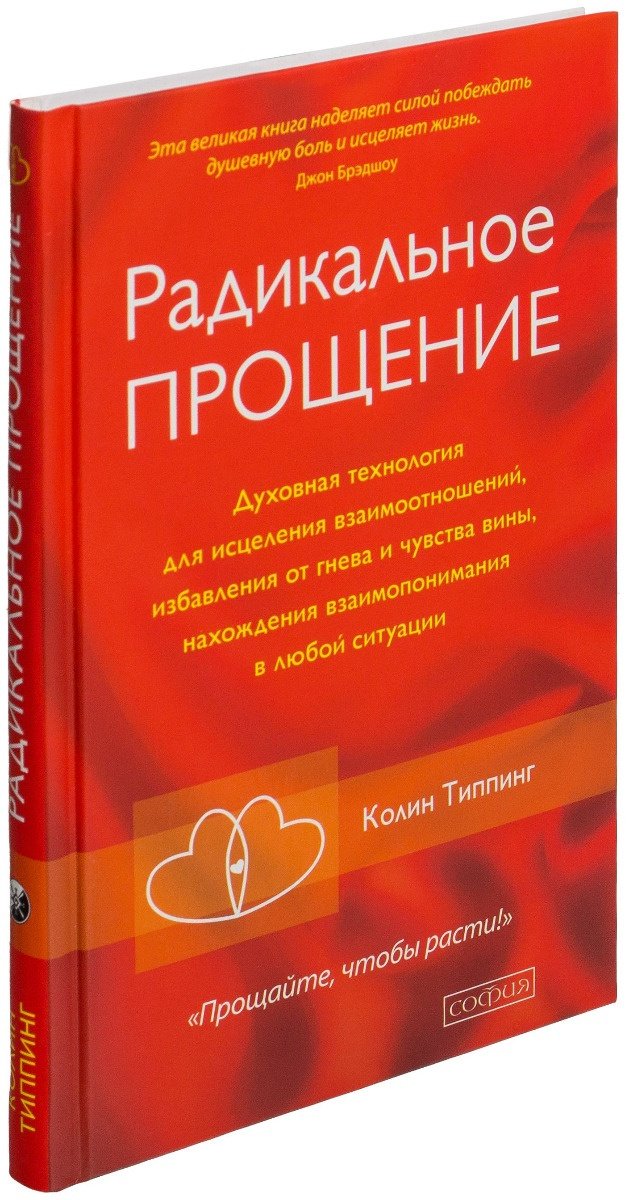 Книга Типпинг К.: Радикальное прощение. Духовная технология для исцеления взаимоотношений купить,NaN