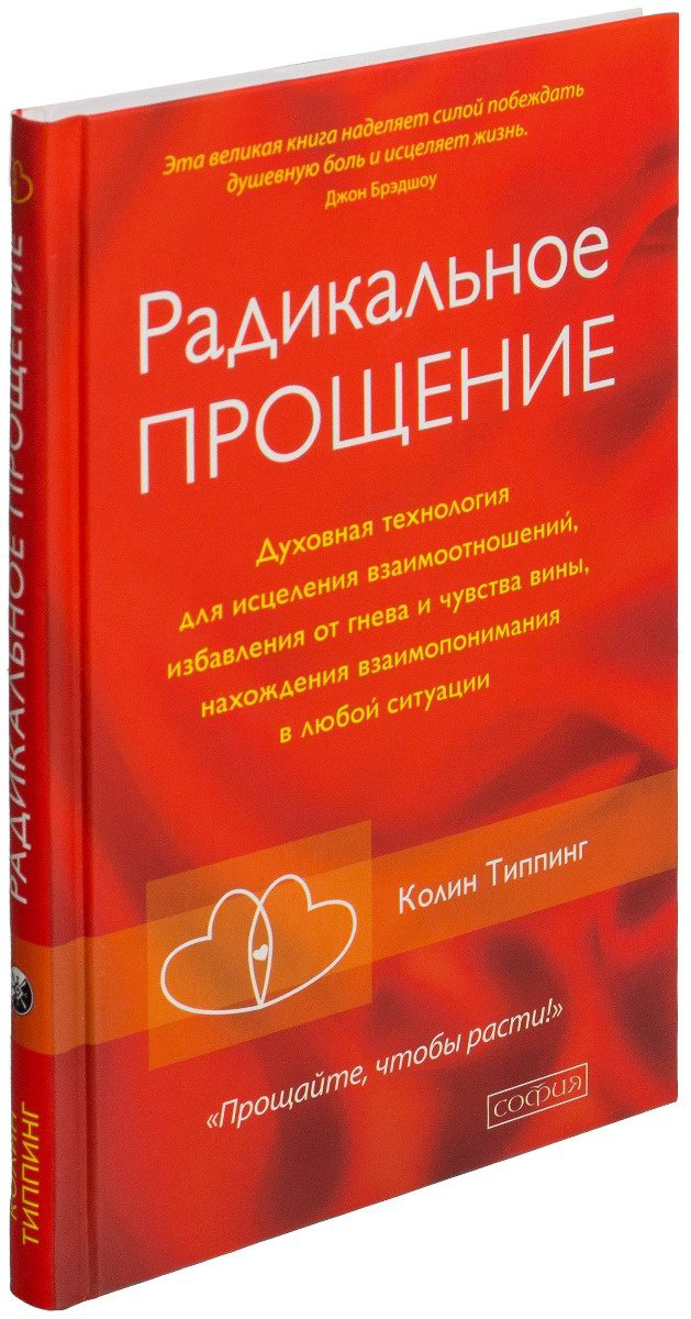 Книга Типпинг К.: Радикальное прощение. Духовная технология для исцеления взаимоотношений купить,NaN