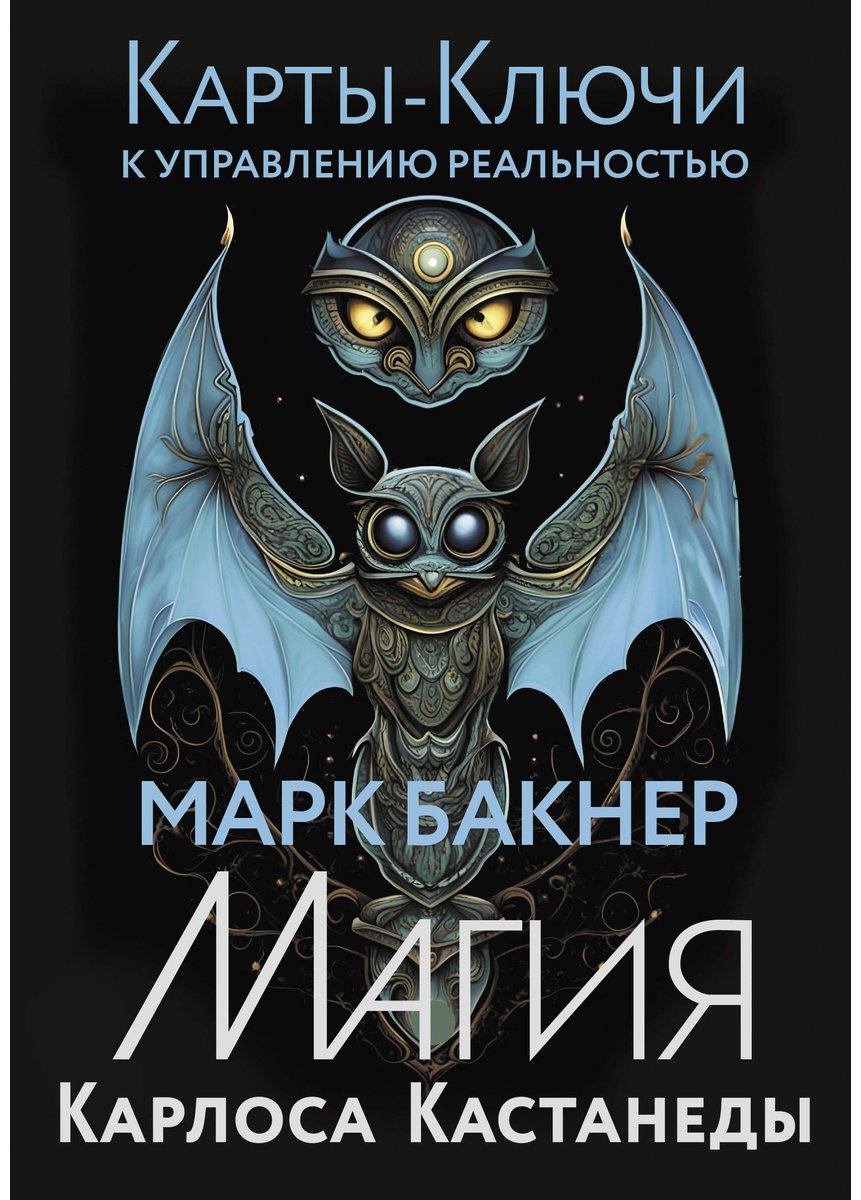 Книга Бакнер М.: Карты-ключи к управлению реальностью. Магия Карлоса Кастанеды купить,NaN