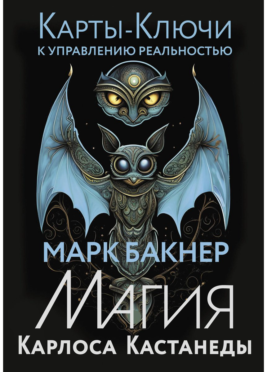 Книга Бакнер М.: Карты-ключи к управлению реальностью. Магия Карлоса Кастанеды купить,NaN