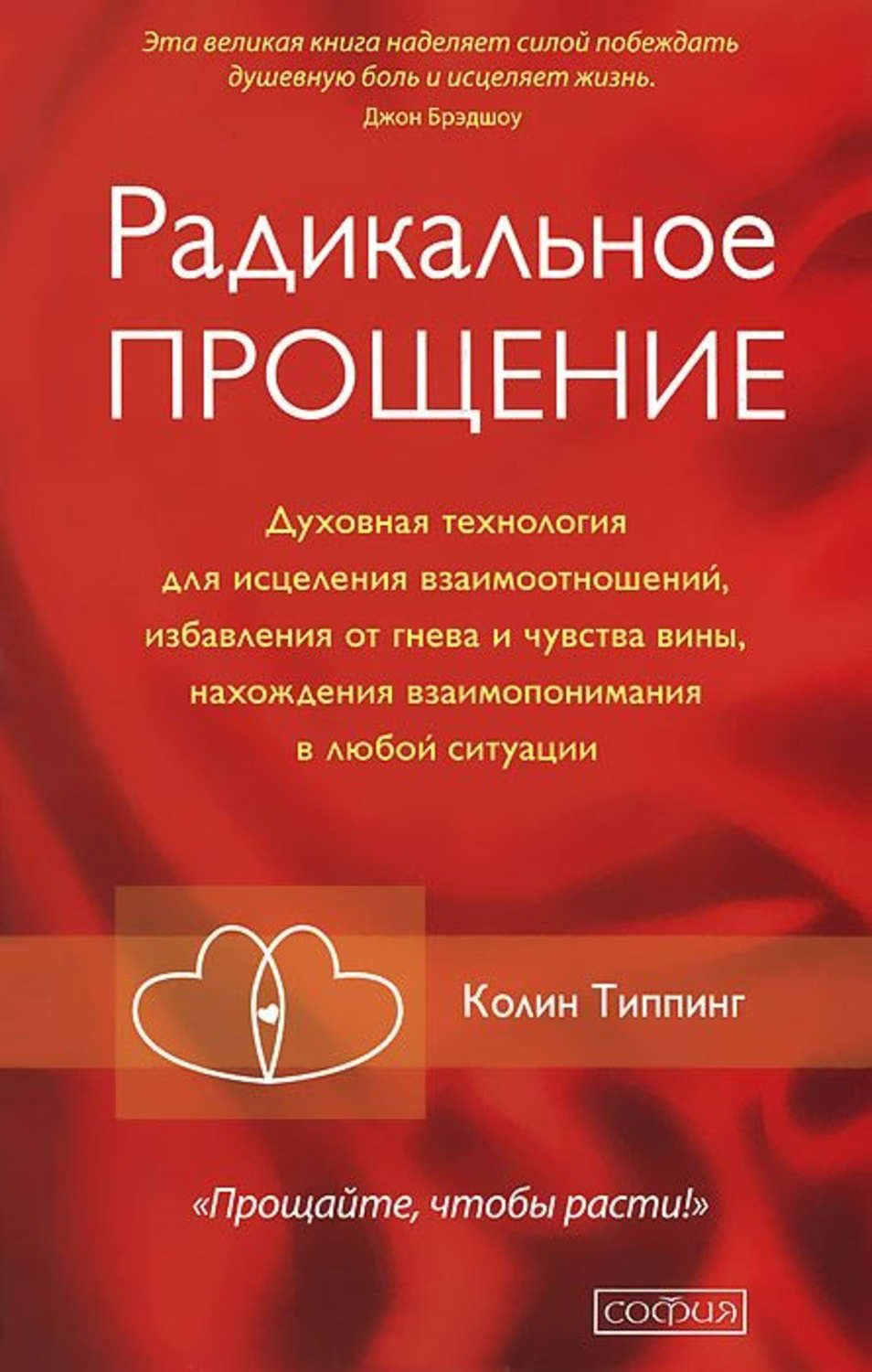 Книга Типпинг К.: Радикальное прощение. Духовная технология для исцеления взаимоотношений купить,NaN