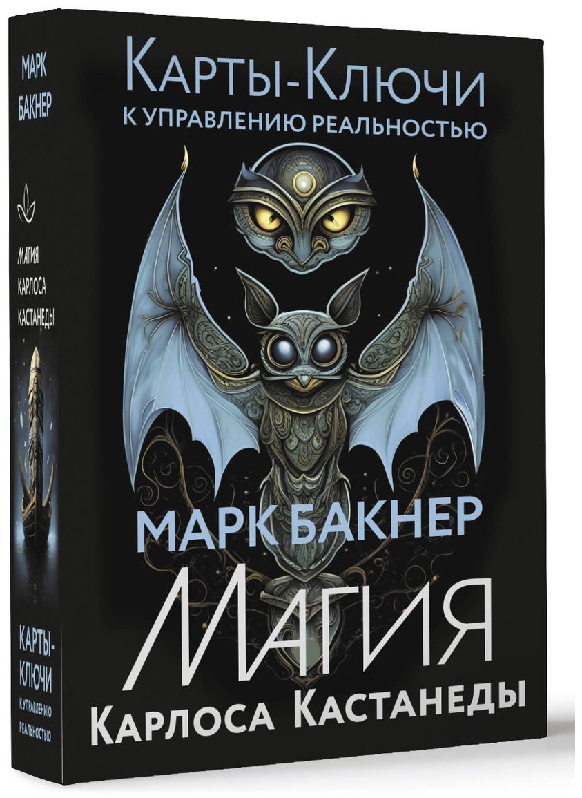 Книга Бакнер М.: Карты-ключи к управлению реальностью. Магия Карлоса Кастанеды купить,NaN