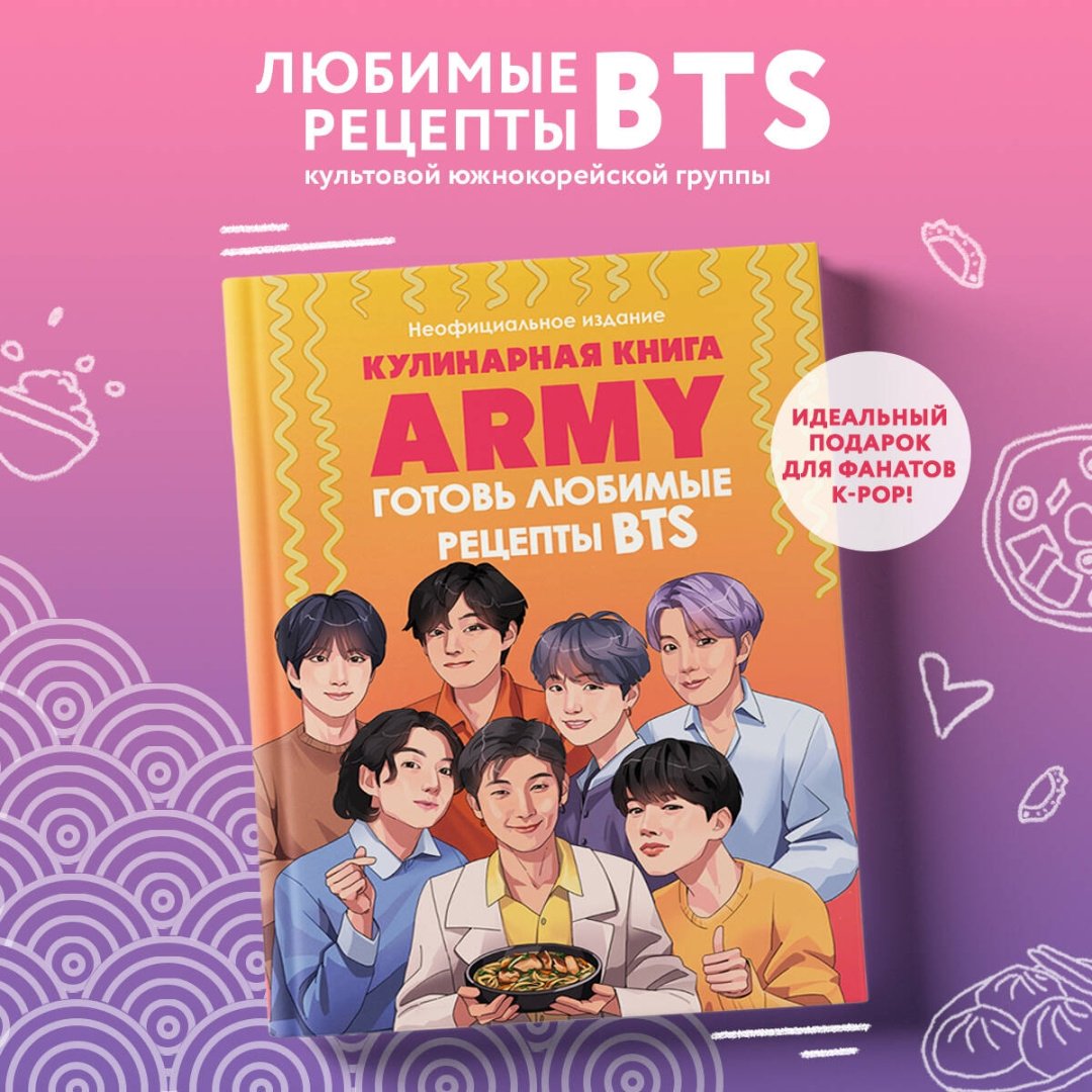 Книга Без автора: Кулинарная книга ARMY.&nbsp;Готовь любимые рецепты BTS. Неофициальное издание купить,NaN