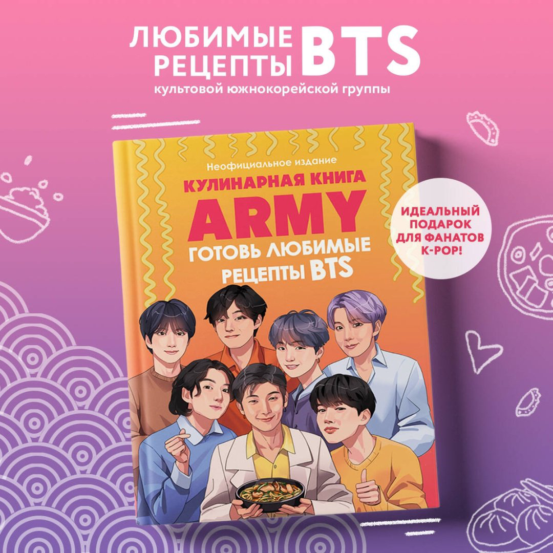 Книга Без автора: Кулинарная книга ARMY.&nbsp;Готовь любимые рецепты BTS. Неофициальное издание купить,NaN