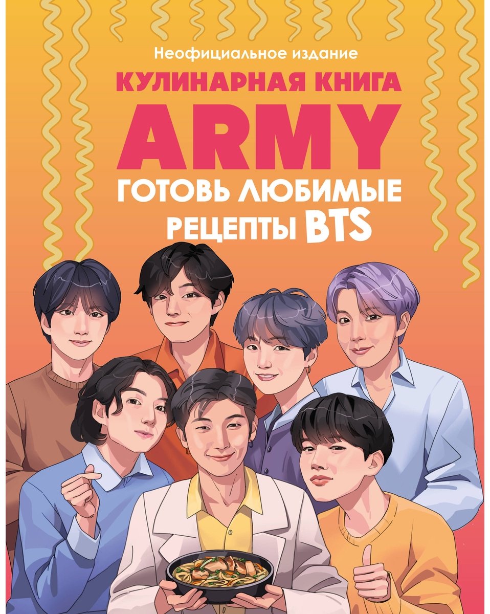 Книга Без автора: Кулинарная книга ARMY.&nbsp;Готовь любимые рецепты BTS. Неофициальное издание купить,NaN