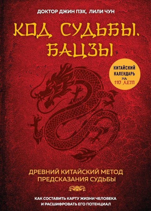 Книга Пэх Д.: Код судьбы. Бацзы. Раскрой свой код успеха купить,NaN