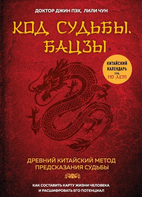 Книга Пэх Д.: Код судьбы. Бацзы. Раскрой свой код успеха купить,NaN