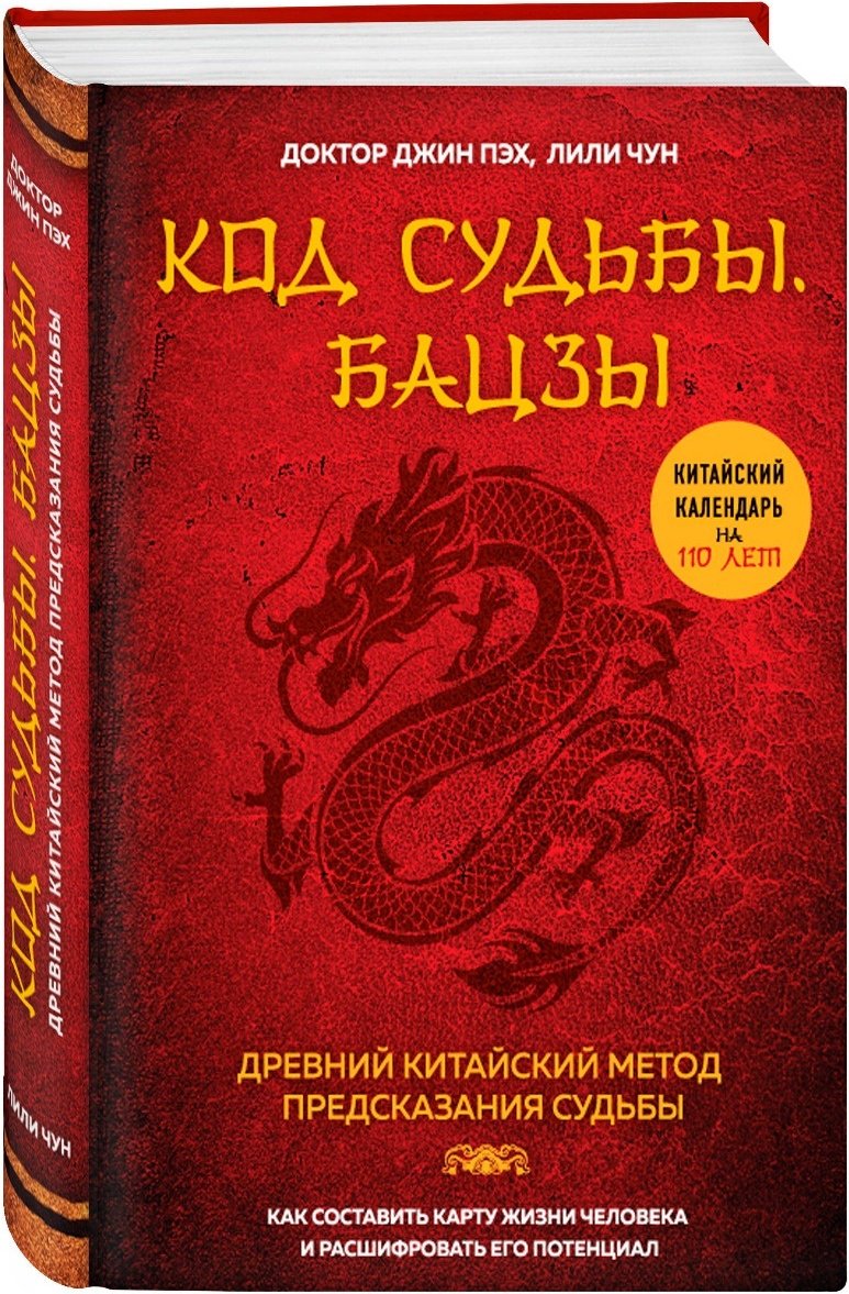 Книга Пэх Д.: Код судьбы. Бацзы. Раскрой свой код успеха купить,NaN