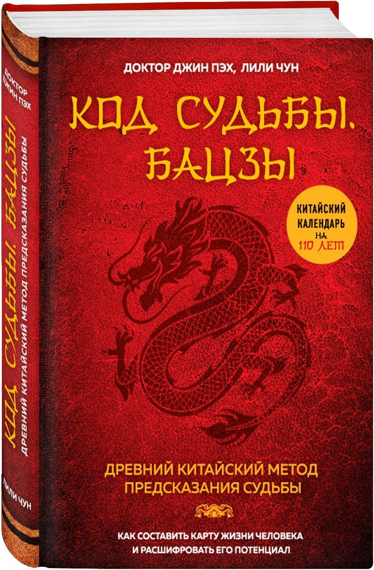 Книга Пэх Д.: Код судьбы. Бацзы. Раскрой свой код успеха купить,NaN