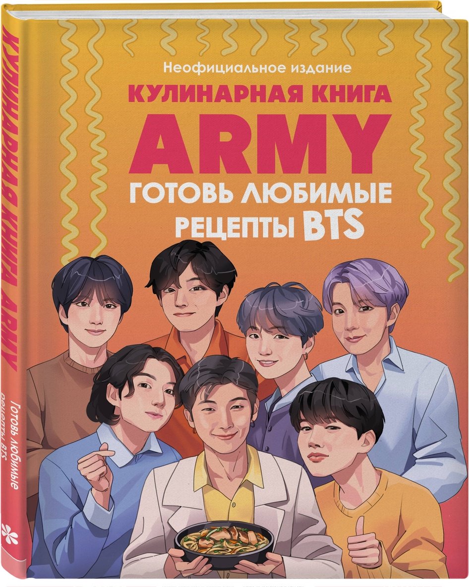 Книга Без автора: Кулинарная книга ARMY.&nbsp;Готовь любимые рецепты BTS. Неофициальное издание купить,NaN