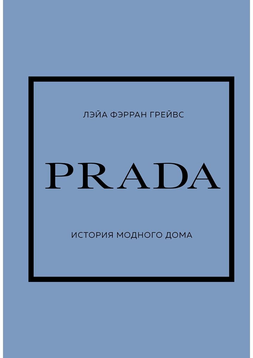 Книга Грейвс Л. Ф.: PRADA. История модного дома купить,NaN
