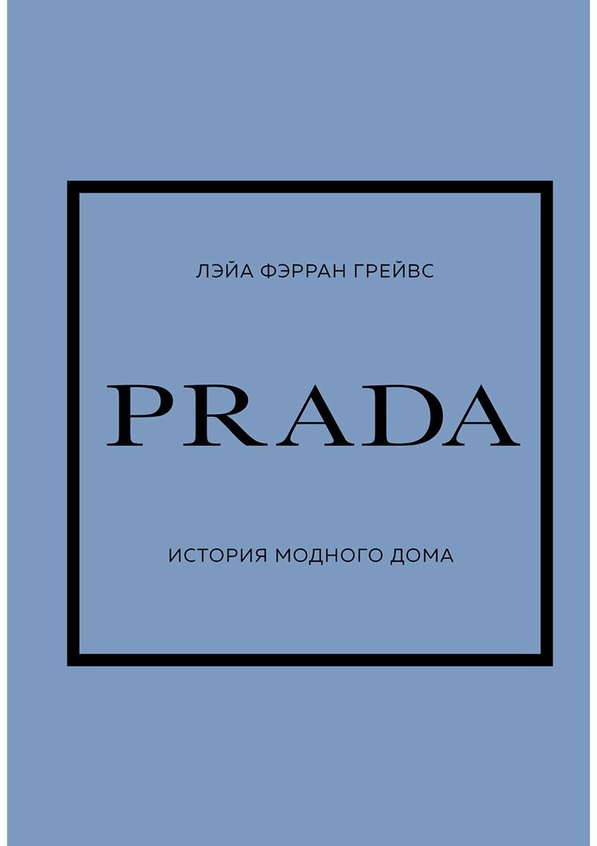Книга Грейвс Л. Ф.: PRADA. История модного дома купить,NaN