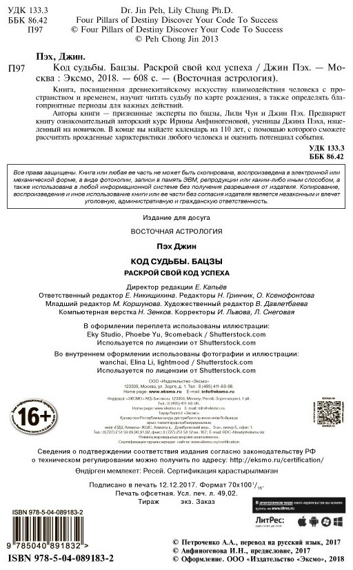 Книга Пэх Д.: Код судьбы. Бацзы. Раскрой свой код успеха купить,NaN
