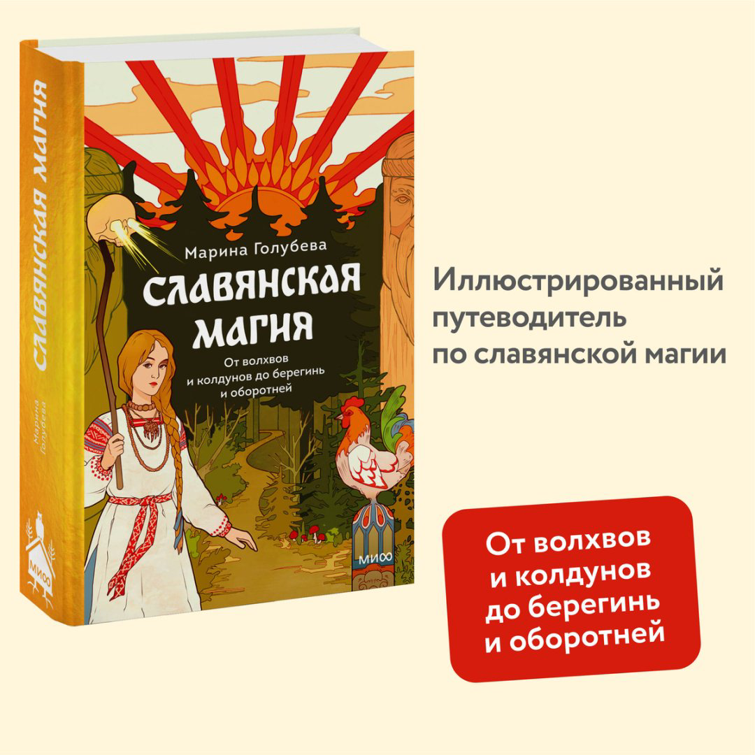 Книга Голубева М.: Славянская магия. От волхвов и колдунов до берегинь и оборотней купить,NaN