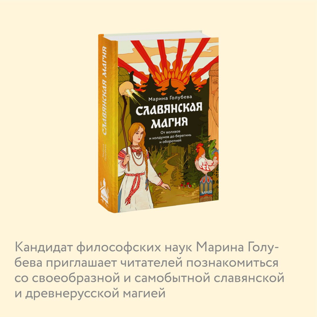 Книга Голубева М.: Славянская магия. От волхвов и колдунов до берегинь и оборотней купить,NaN