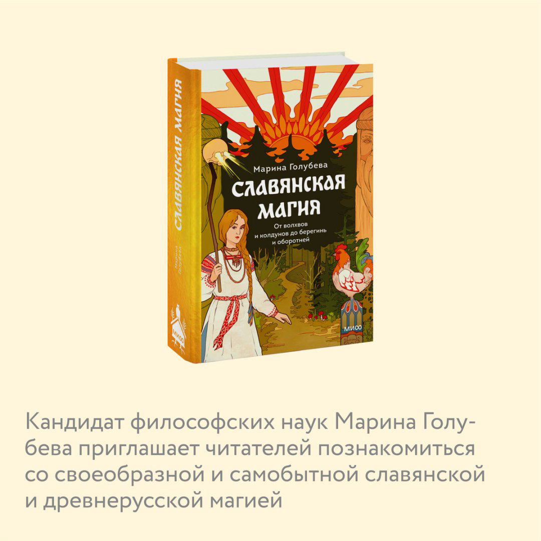 Книга Голубева М.: Славянская магия. От волхвов и колдунов до берегинь и оборотней купить,NaN