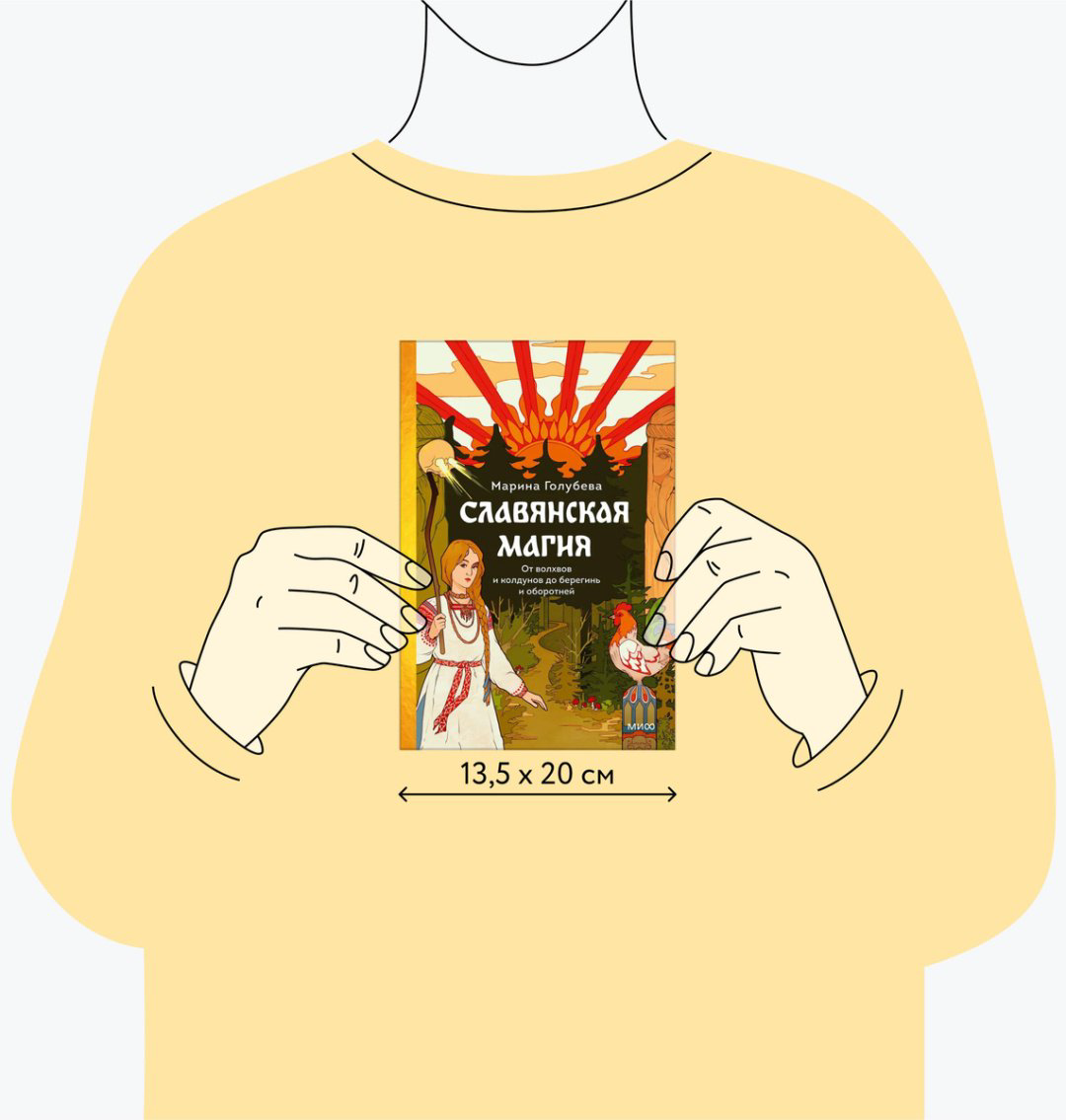 Книга Голубева М.: Славянская магия. От волхвов и колдунов до берегинь и оборотней купить,NaN