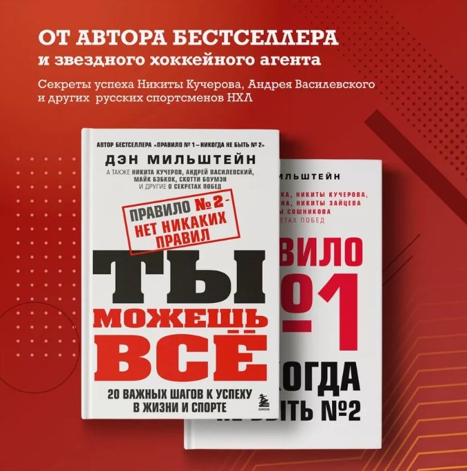 Книга Мильштейн Д.: Правило №2 - нет никаких правил. Ты можешь все. 20 важных шагов к успеху в жизни и спорте купить,NaN