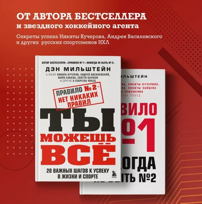Книга Мильштейн Д.: Правило №2 - нет никаких правил. Ты можешь все. 20 важных шагов к успеху в жизни и спорте купить,NaN